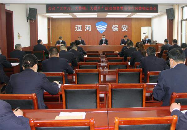 公司召開(kāi)“大學(xué)習(xí)、大整頓、大提...